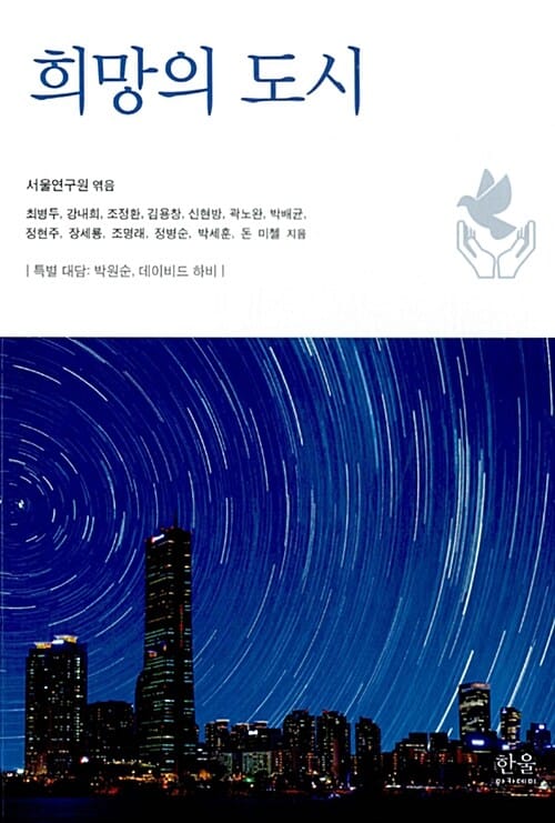 희망의 도시