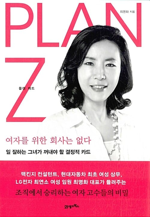 PLAN Z (여자를 위한 회사는 없다,플랜 제트)