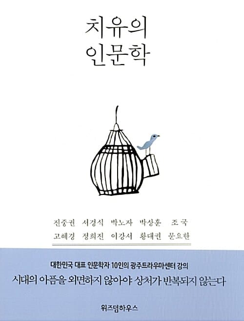 치유의 인문학 (대한민국 대표 인문학자 10인의 광주트라우마센터 강의)