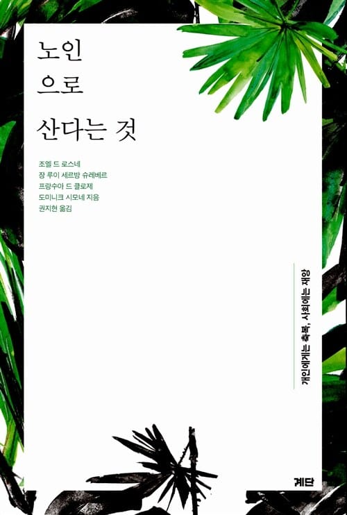 노인으로 산다는 것 (개인에게는 축복 사회에는 재앙)