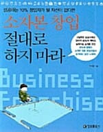소자본 창업 절대로 하지 마라 (성공하는 10% 창업자가 될 자신이 없다면)