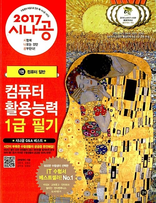 시나공 컴퓨터활용능력 1급 필기 (2급 포함,2017)