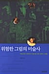 위험한 그림의 미술사