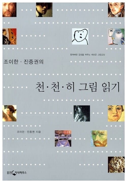 조이한·진중권의 천천히 그림 읽기