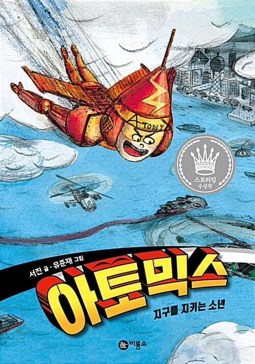 아토믹스 (지구를 지키는 소년, 제4회 스토리킹 수상작)