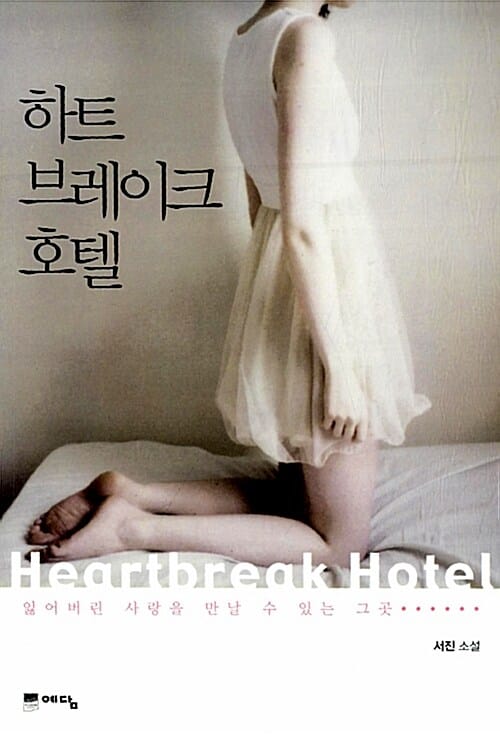 하트브레이크호텔 (잃어버린 사랑을 만날 수 있는 그곳)