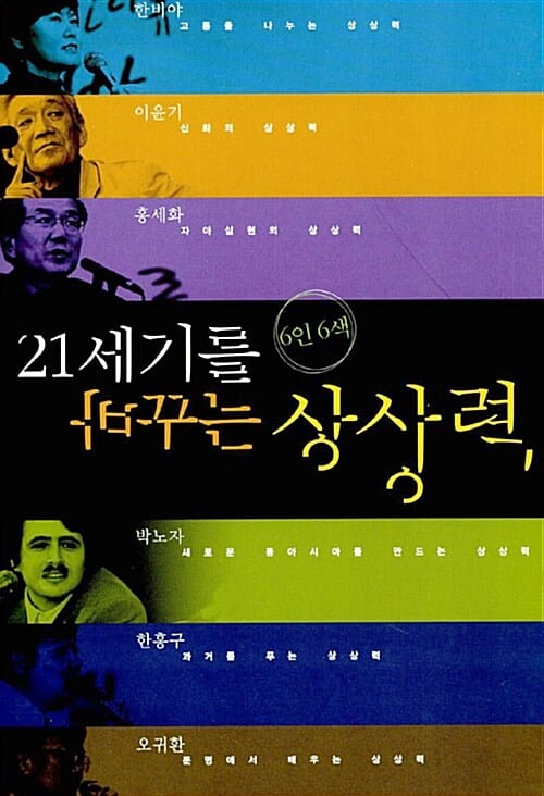 6인 6색 21세기를 바꾸는 상상력