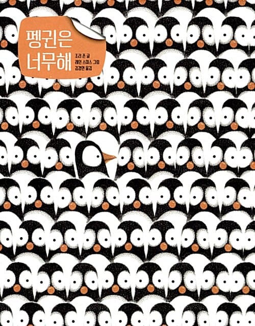 펭귄은 너무해