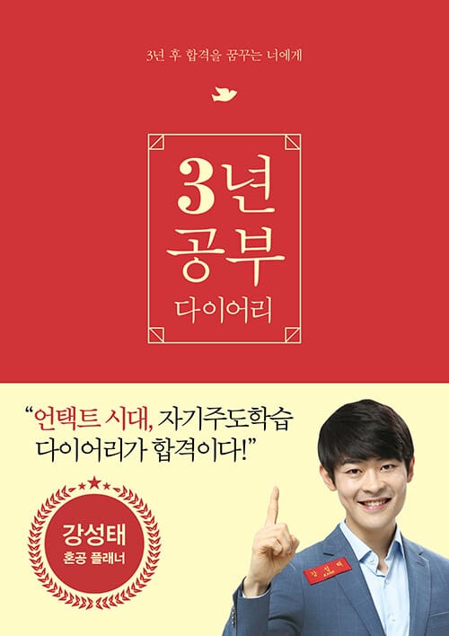 강성태 3년 공부 다이어리 (3년 후 합격을 꿈꾸는 나에게)