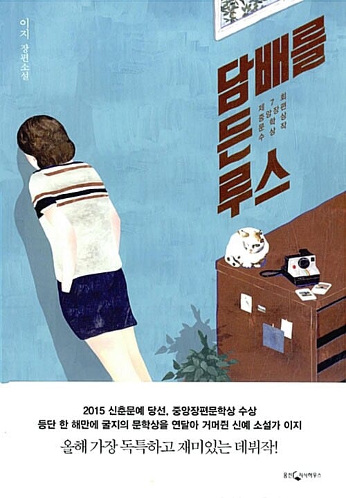 담배를 든 루스 (이지 장편소설,제7회 중앙장편문학상 수상작)