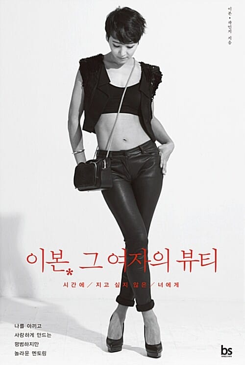 이본. 그 여자의 뷰티 (시간에 지고 싶지 않은 너에게)