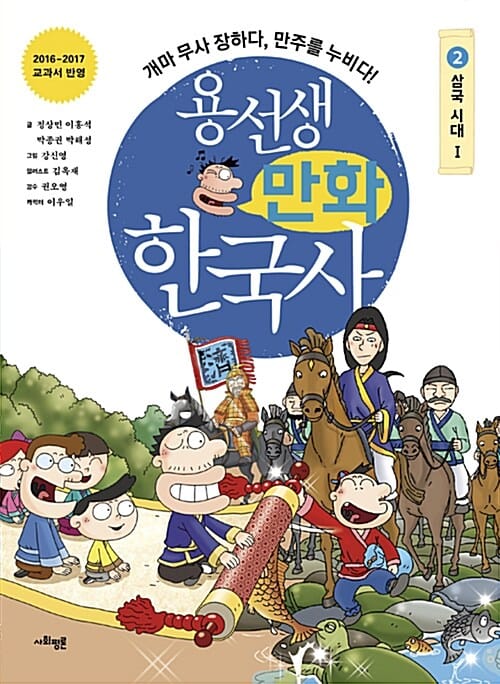 용선생 만화 한국사 2 (삼국시대 1,개마 무사 장하다 만주를 누비다!)