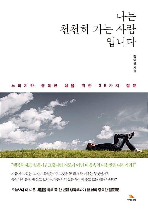 나는 천천히 가는 사람입니다 (느리지만 행복한 삶을 위한 35가지 질문)