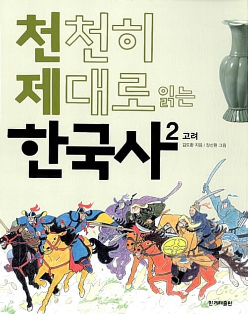 천천히 제대로 읽는 한국사 2