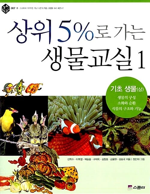 상위 5%로 가는 생물교실 1 (기초 생물 상)