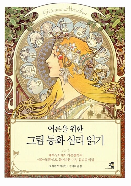 어른을 위한 그림 동화 심리 읽기 1 (재투성이에서 라푼첼까지 심층심리학으로 들여다본 여성 심리의 비밀)