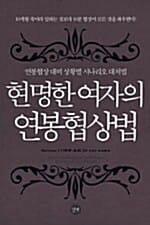 현명한 여자의 연봉협상법 (연봉협상 대비 상황별 시나리오 대처법)