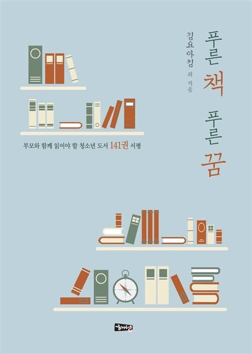 푸른 책 푸른 꿈 (부모와 함께 읽어야 할 청소년 도서 141권 서평)