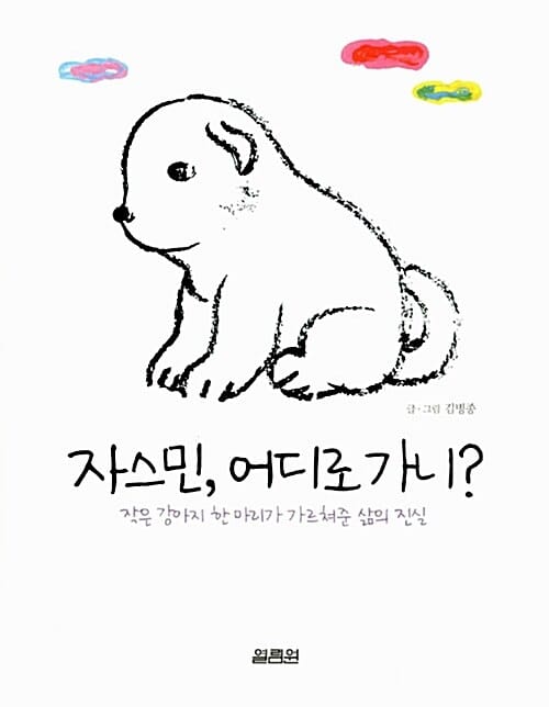 자스민, 어디로 가니? (작은 강아지 한 마리가 가르쳐준 삶의 진실)