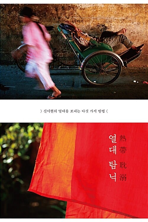 열대탐닉 (신이현의 열대를 보내는 다섯 가지 방법)