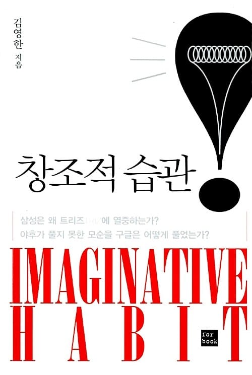 창조적 습관