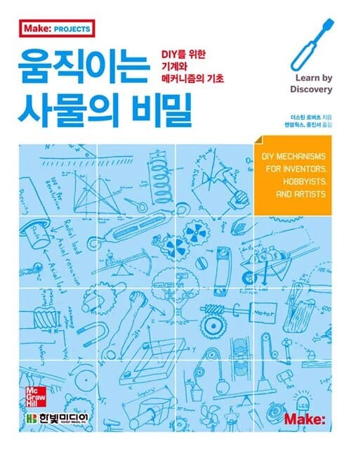 움직이는 사물의 비밀 - DIY를 위한 기계와 메커니즘의 기초