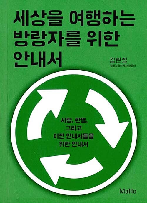 세상을 여행하는 방랑자를 위한 안내서 - 사랑, 환멸, 그리고 이전 안내서들을 위한 안내서