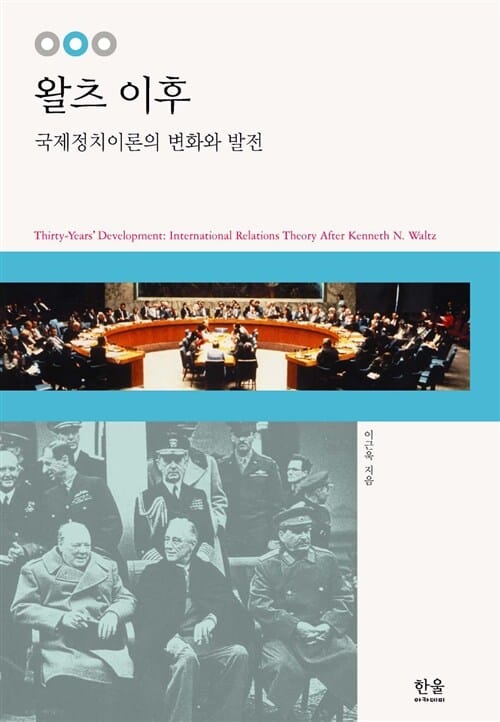 왈츠 이후 (국제정치이론의 변화와 발전)