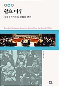 왈츠 이후 (국제정치이론의 변화와 발전)