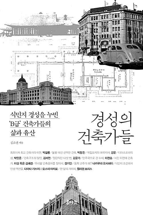 경성의 건축가들 (식민지 경성을 누빈 'B급' 건축가들의 삶과 유산)
