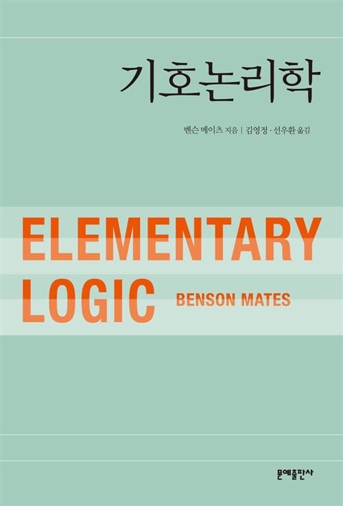 기호논리학