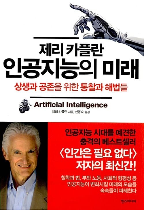 제리 카플란 인공지능의 미래 (상생과 공존을 위한 통찰과 해법들)
