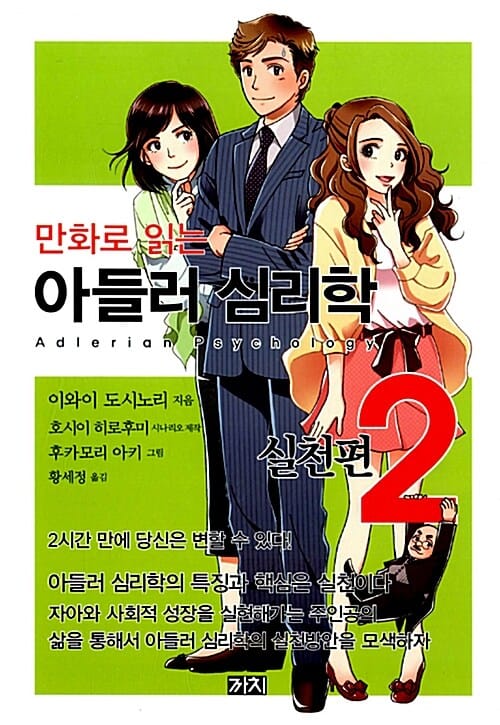 만화로 읽는 아들러 심리학 2 (실천편)