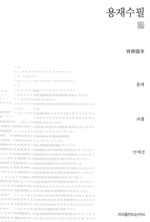 용재수필 (천줄읽기)