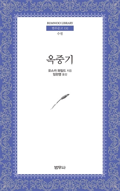 옥중기 (범우문고 132)
