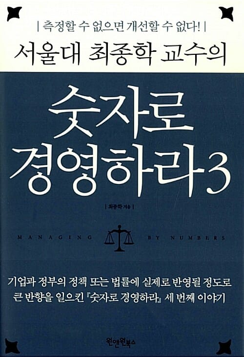 서울대 최종학 교수의 숫자로 경영하라 3 (측정할 수 없으면 개선할 수 없다)