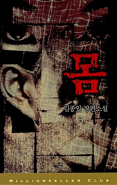 몸 (밀리언셀러 클럽 한국편 001)