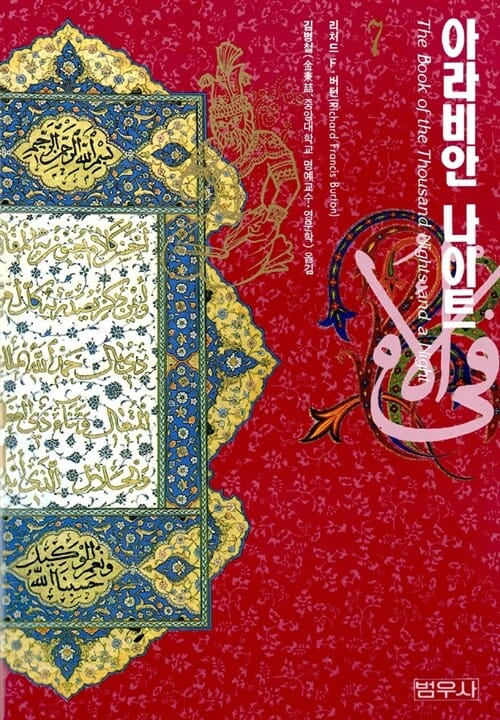 아라비안 나이트 7