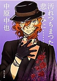 汚れつちまつた悲しみに…… 中原中也詩集 (角川文庫)