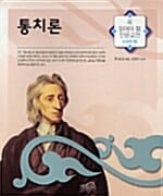 통치론 (꼭 읽어야 할 인문고전 서양편 06)