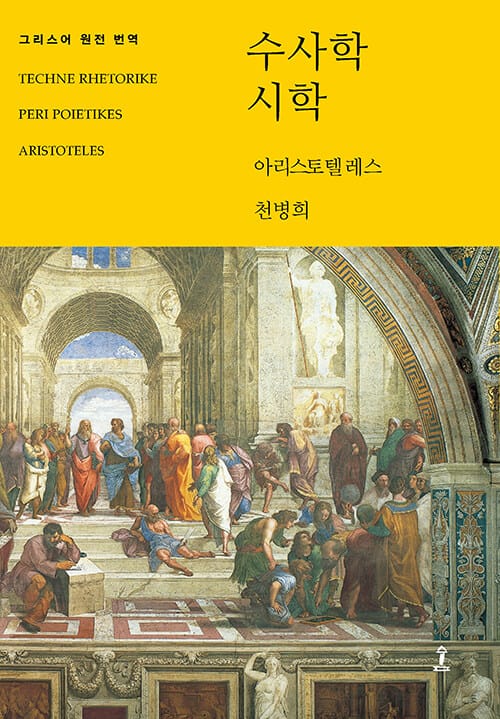 수사학 / 시학 (그리스어 원전 번역)
