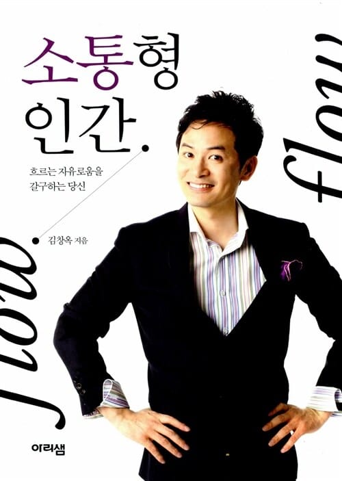 소통형 인간 (흐르는 자유로움을 갈구하는 당신)