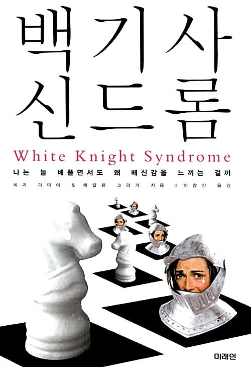 백기사 신드롬 (나는 늘 베풀면서도 왜 배신감을 느끼는 걸까)