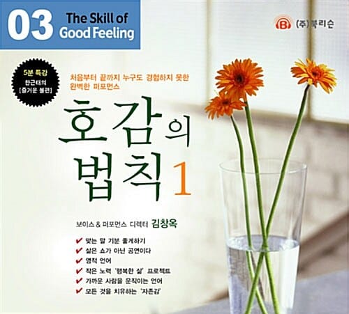 호감의 법칙 1 (The Skill of Good Feeling 3)