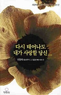 다시 태어나도 내가 사랑할 당신
