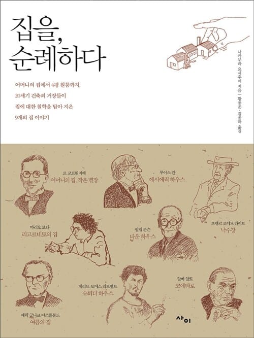 집을 순례하다 (어머니의 집에서 4평 원룸까지, 20세기 건축의 거장들이 집에 대한 철학을 담아 지은 9개의 집 이야기)