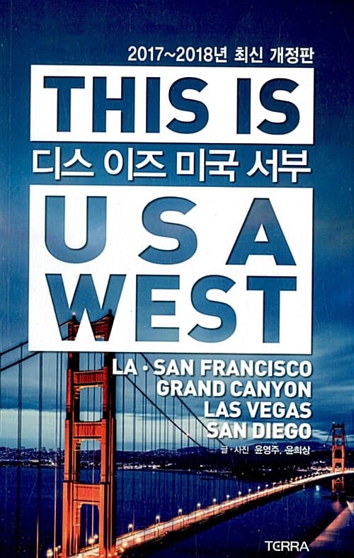 디스 이즈 미국 서부 (This is USA West,로스엔젤레스 샌프란시스코 그랜드캐년 라스베가스 샌디에고,2017~2018)