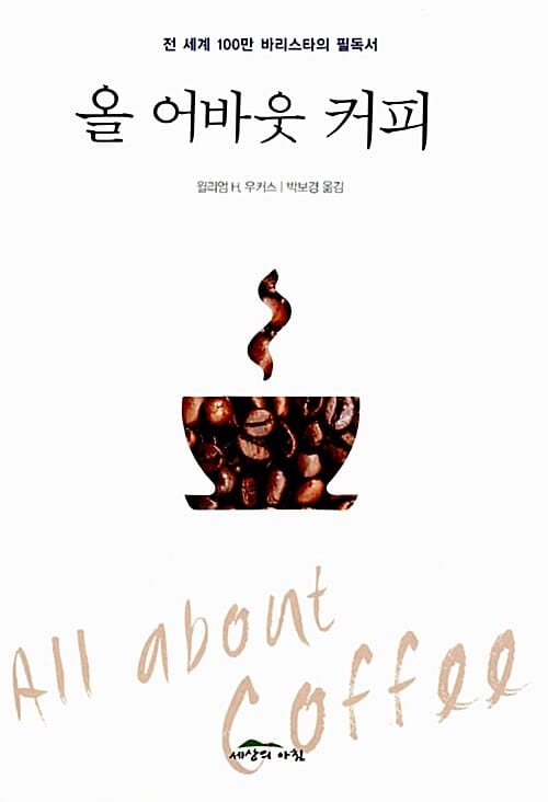 올 어바웃 커피 (전 세계 100만 바리스타의 필독서)