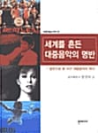 세계를 흔든 대중음악의 명반 (대중예술산책 2)