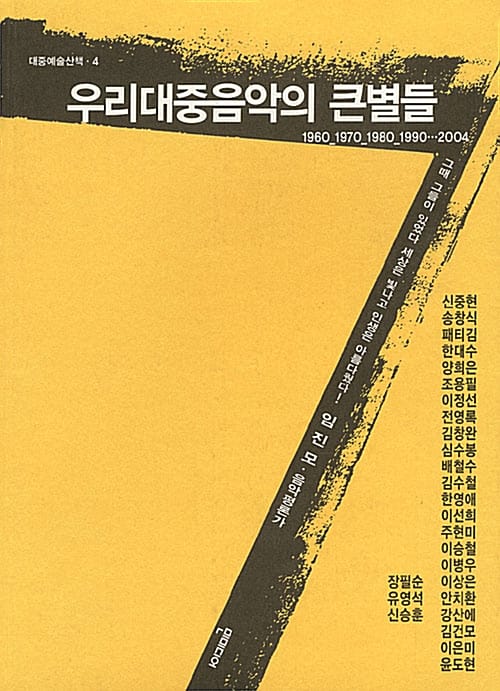 우리 대중음악의 큰별들 (대중예술산책 4)